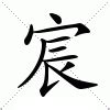 宸 意思|宸:汉字宸的意思/解释/字义/来源